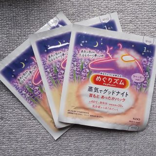 カオウ(花王)の🥀３枚  蒸気でグッドナイト　首もとあったかパック　めぐりズム　ラベンダー３枚(その他)