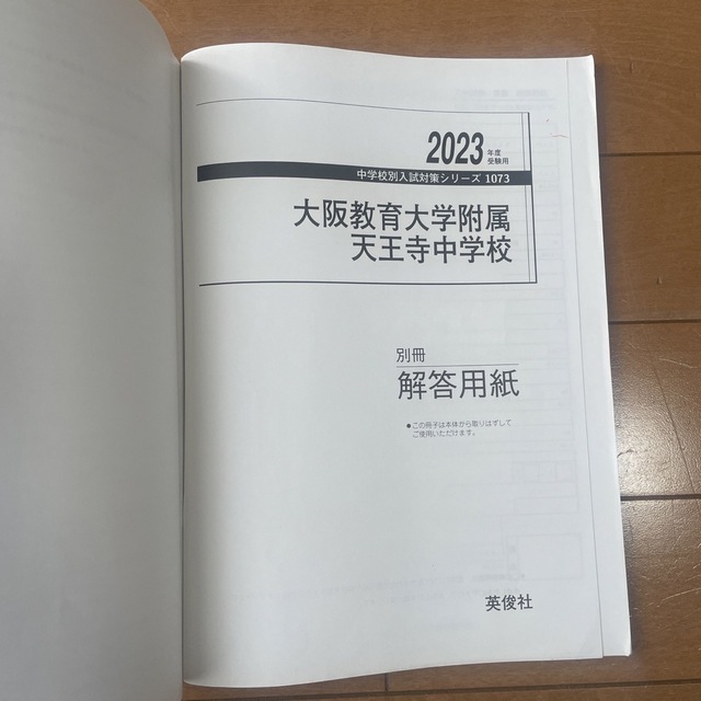 大阪教育大学附属天王寺中学校 ２０２３年度受験用 エンタメ/ホビーの本(語学/参考書)の商品写真