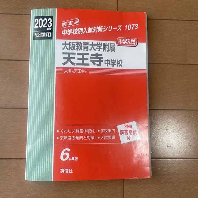 大阪教育大学附属天王寺中学校 ２０２３年度受験用 エンタメ/ホビーの本(語学/参考書)の商品写真