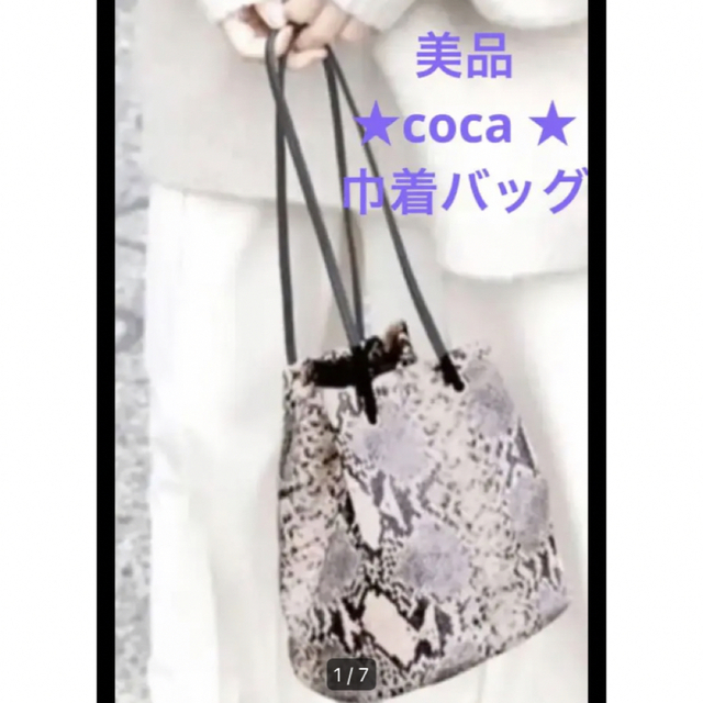 coca(コカ)の★coca ★コカ ★大人気★パイソン柄　巾着バッグ レディースのバッグ(ハンドバッグ)の商品写真