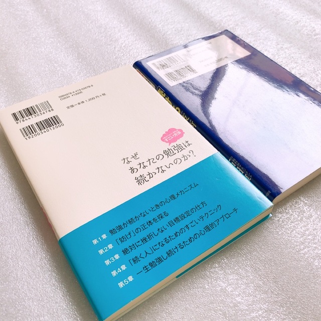 「続ける」技術「今度こそ!」本気で目標達成／なぜあなたの勉強は続かないのか エンタメ/ホビーの本(ビジネス/経済)の商品写真