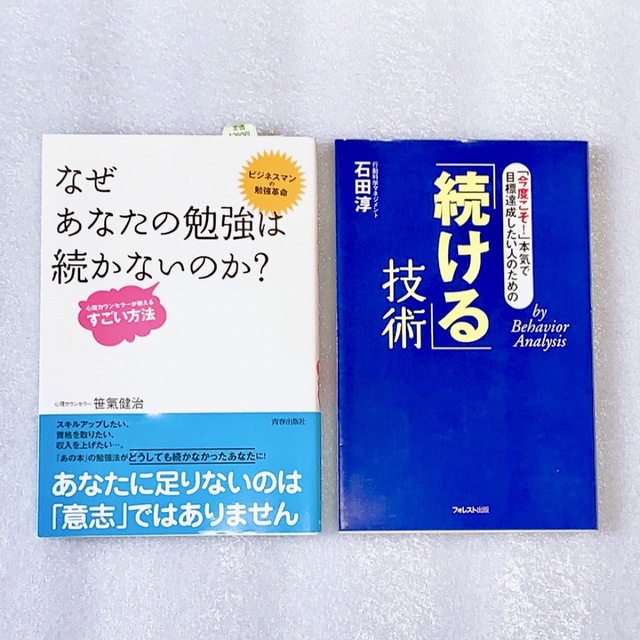 「続ける」技術「今度こそ!」本気で目標達成／なぜあなたの勉強は続かないのか エンタメ/ホビーの本(ビジネス/経済)の商品写真