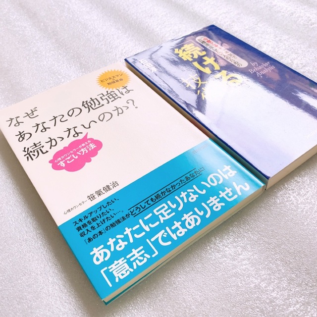 「続ける」技術「今度こそ!」本気で目標達成／なぜあなたの勉強は続かないのか エンタメ/ホビーの本(ビジネス/経済)の商品写真