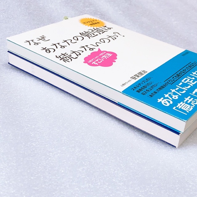 「続ける」技術「今度こそ!」本気で目標達成／なぜあなたの勉強は続かないのか エンタメ/ホビーの本(ビジネス/経済)の商品写真