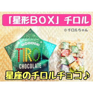 「星形BOX」チロルチョコ（チョコレート、スイーツ、お菓子）Ａ(菓子/デザート)