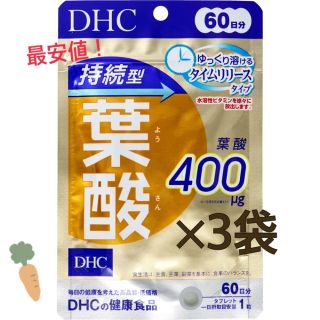 ディーエイチシー(DHC)の【3個パック最安値】DHC 持続型葉酸　60日分×3袋(ビタミン)