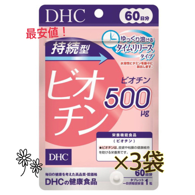 DHC(ディーエイチシー)の【3個パック最安値】DHC 持続型ビオチン 60日分×3 食品/飲料/酒の健康食品(ビタミン)の商品写真
