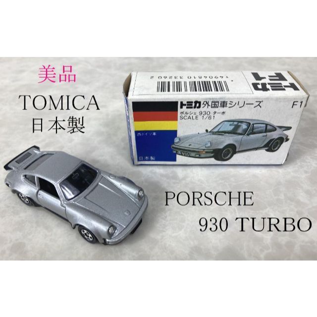 希少☆日本製 トミカ F1 PORSCHE ポルシェ 930 TURBO ターボ