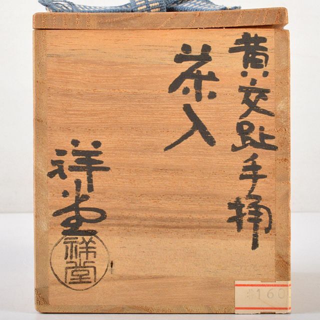 Amazon.co.jp: 茶道具 京焼 手塚祥堂造 黄交趾 手桶茶入 共箱