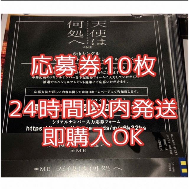 ノイミー ≠ME 天使は何処へ 6th 応募券 10枚 ②