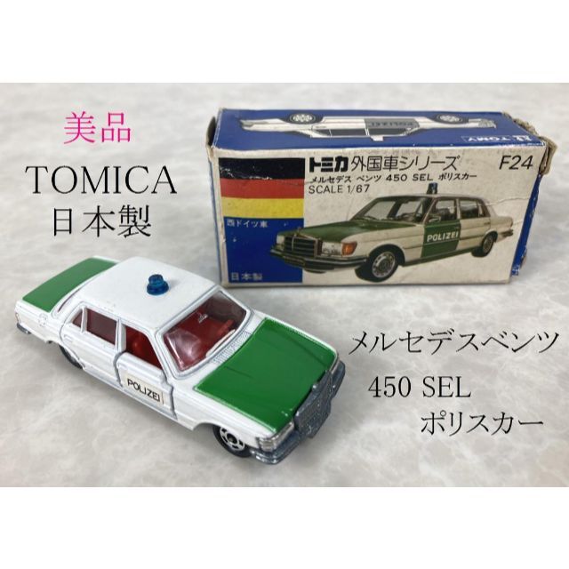 トミカ希少☆トミカ F24 メルセデスベンツ 450 SEL ポリスカー 日本製