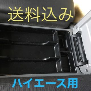 トヨタ(トヨタ)の[送料無料]ハイエース200系  黒色センターコンソールトレー新品(車内アクセサリ)