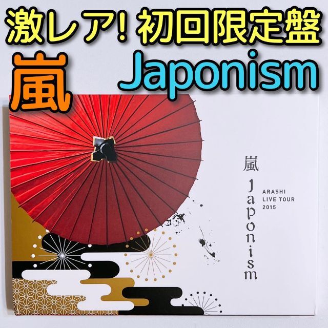 嵐 LIVE 2015 Japonism DVD 初回限定盤 美品！ 大野智