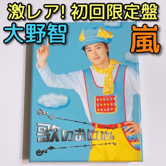 歌のおにいさん DVD-BOX 初回限定盤 嵐 大野智 関ジャニ∞ 丸山隆平 ...