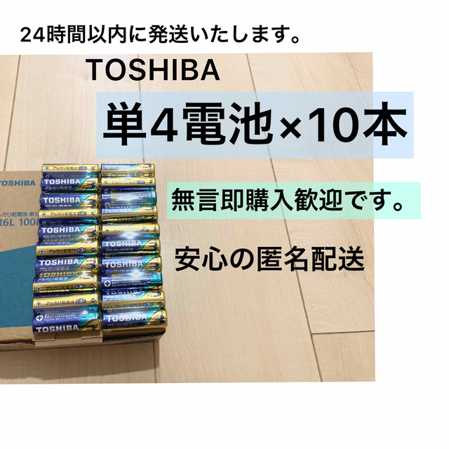 東芝(トウシバ)のアルカリ乾電池 単4電池 単四 単4  10本 ポイント消化 スマホ/家電/カメラのスマホ/家電/カメラ その他(その他)の商品写真