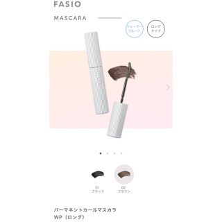 ファシオ(Fasio)のパーマネントカールマスカラWPロング　お値下げしました。(マスカラ)