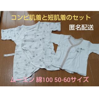 ムーミン(MOOMIN)のムーミンのコンビ肌着と短肌着のセット（新生児） 綿100% 50-60サイズ(肌着/下着)