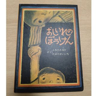 絵本『おしいれのぼうけん』(絵本/児童書)