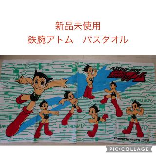 新品未使用！鉄腕アトムのバスタオル60×120cm(タオル)