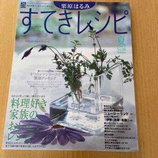 クリハラハルミ(栗原はるみ)のすてきレシピ　 栗原はるみ　 2003  夏　No28(料理/グルメ)