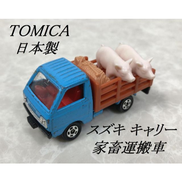 希少 日本製☆TOMICA トミカ スズキ キャリー 家畜運搬車コレクション