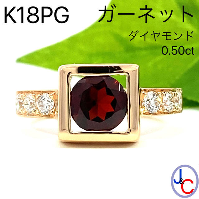 【YC9585】K18PG 天然ガーネット ダイヤモンド リング