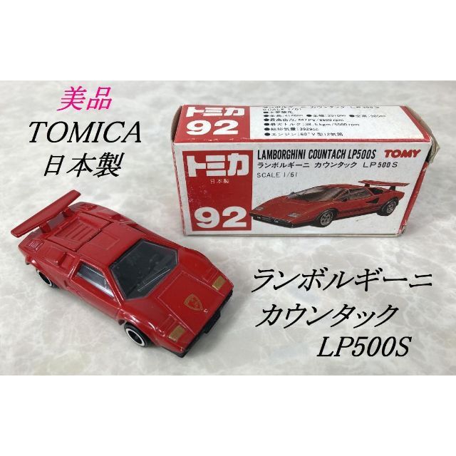 希少 美品☆トミカ ランボルギーニ カウンタック 日本製 LP500S-