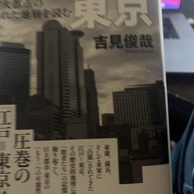 敗者としての東京 巨大都市の隠れた地層を読む エンタメ/ホビーの本(その他)の商品写真