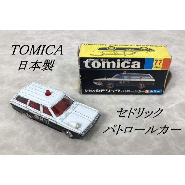 TOMICA　トミカ　クラウンパトカー　赤色灯Bタイプ　1Aホイール　箱付き