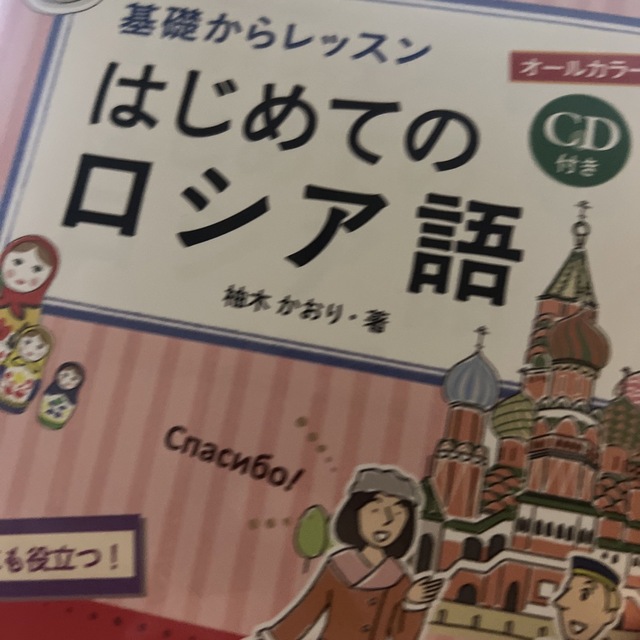 基礎からレッスンはじめてのロシア語 ＣＤ付き／オールカラー エンタメ/ホビーの本(語学/参考書)の商品写真