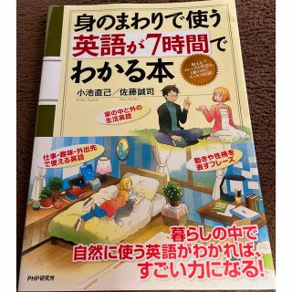 身のまわりで使う英語が７時間でわかる本(語学/参考書)