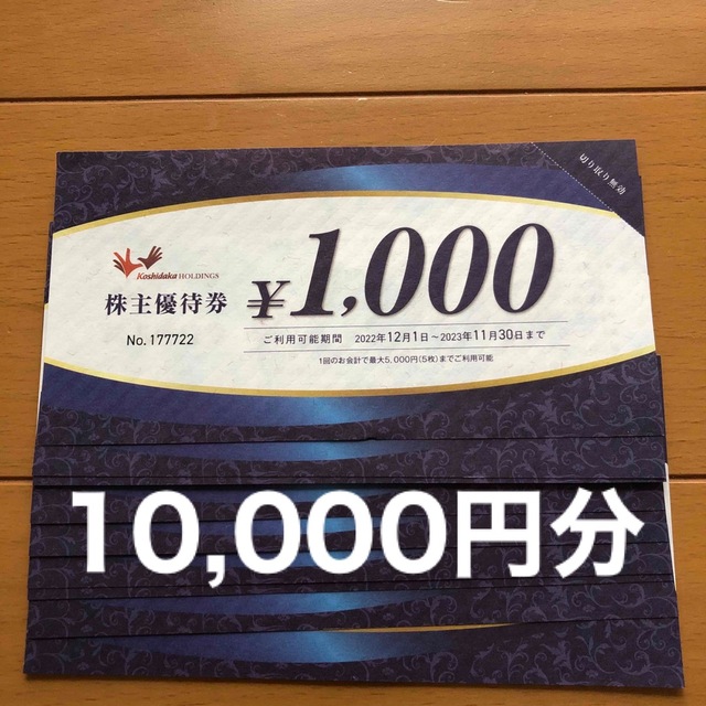 コシダカホールディングス株主優待券 10000円分 | www.ecotours-of