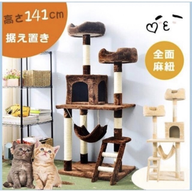 キャットタワー　据え置き型　猫用品　全高141cm ペット用品