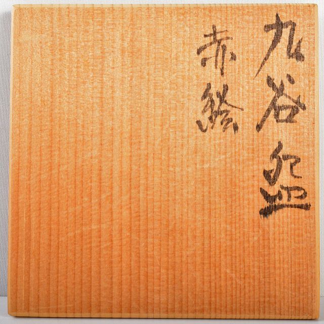 九谷焼 古九谷 赤絵金彩 人物文 小碗 時代箱付 M R5796の通販 by 九谷焼 古九谷 赤絵金彩 人物文 小碗 時代箱付 M R5796の通販 by