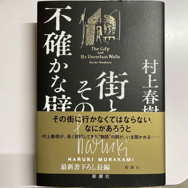 未読★街とその不確かな壁 エンタメ/ホビーの本(文学/小説)の商品写真