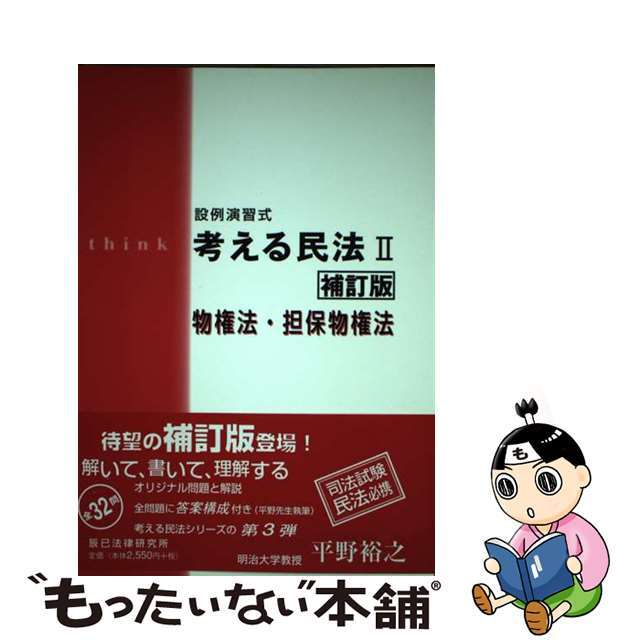 【中古】 考える民法II 物権法担保物権法 エンタメ/ホビーの本(人文/社会)の商品写真