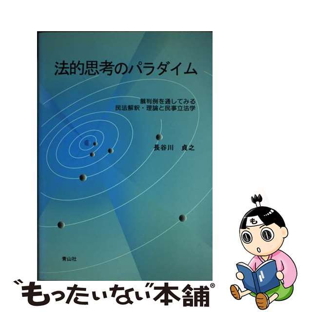 法的思考のパラダイム 裁判例を通してみる民法解釈・理論と民事立法学/青山社（相模原）/長谷川貞之