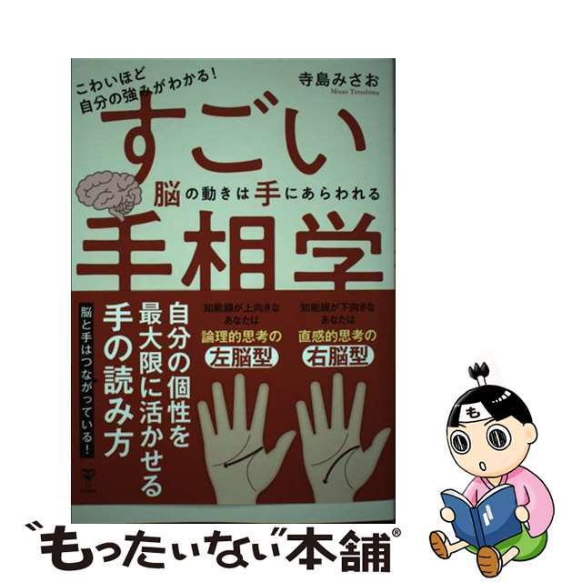 中古】こわいほど自分の強みがわかる!すごい手相学 脳の動きは手に
