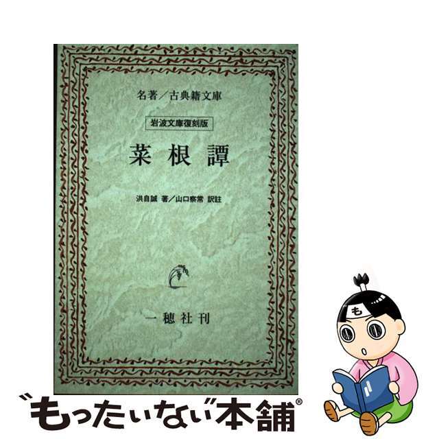 ＯＤ＞菜根譚 ＯＤ版/一穂社/洪応明（明代）