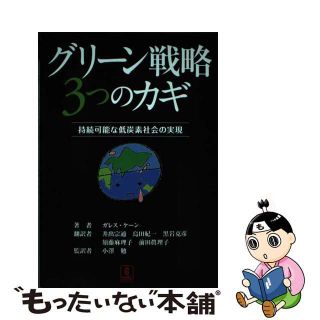 【中古】 グリーン戦略３つのカギ 持続可能な低炭素社会の実現/バベル・プレス/ガレス・ケーン(科学/技術)