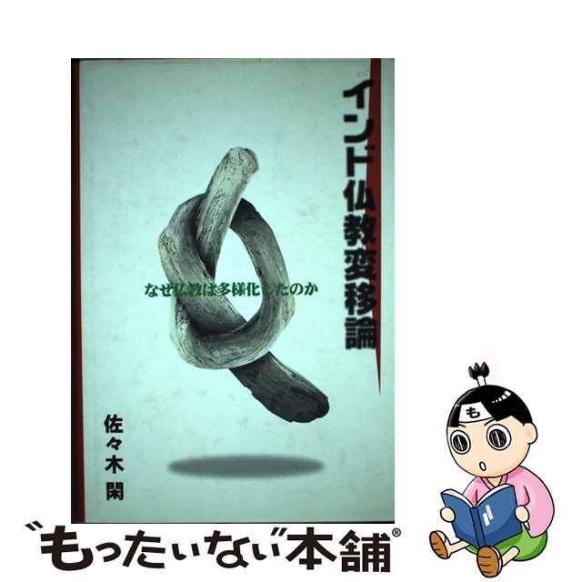 【中古】 インド仏教変移論 なぜ仏教は多様化したのか/大蔵出版/佐々木閑 エンタメ/ホビーの本(人文/社会)の商品写真