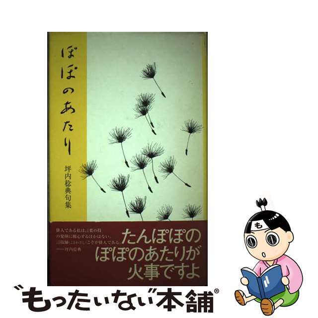 ぽぽのあたり 坪内稔典句集/沖積舎/坪内稔典