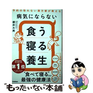 【中古】 病気にならない食う寝る養生 予約の取れない漢方家が教える/Ｇａｋｋｅｎ/櫻井大典(健康/医学)