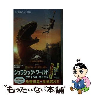 【中古】 ジュラシック・ワールド　サバイバル・キャンプ/小学館/スティーブ・ベーリング(絵本/児童書)