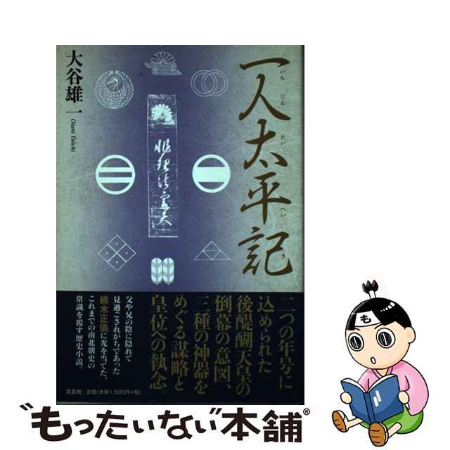 一人太平記/文芸社/大谷雄一文芸社発行者カナ