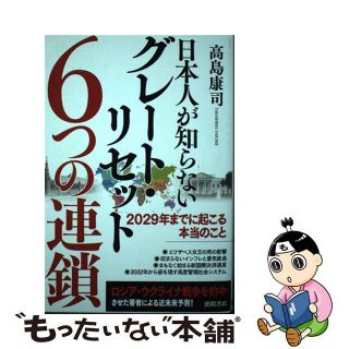 【中古】 日本人が知らないグレート・リセット６つの連鎖　２０２９年までに起こる本当のこと/徳間書店/高島康司(文学/小説)