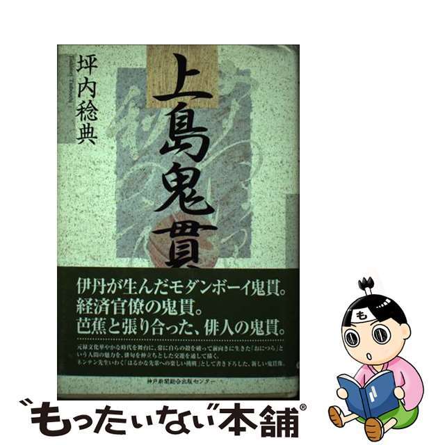 【中古】 上島鬼貫/神戸新聞総合出版センター/坪内稔典 エンタメ/ホビーの本(人文/社会)の商品写真
