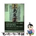 【中古】 上島鬼貫/神戸新聞総合出版センター/坪内稔典