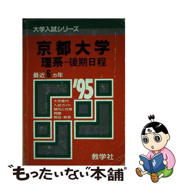 ５７０・京大（理系ー後期）/世界思想社