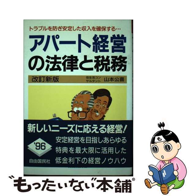 ジユウコクミンシヤページ数アパート経営の法律と税務 トラブルを防ぎ安定した収入を確保する… 〔１９９６年〕改/自由国民社/山本公喜